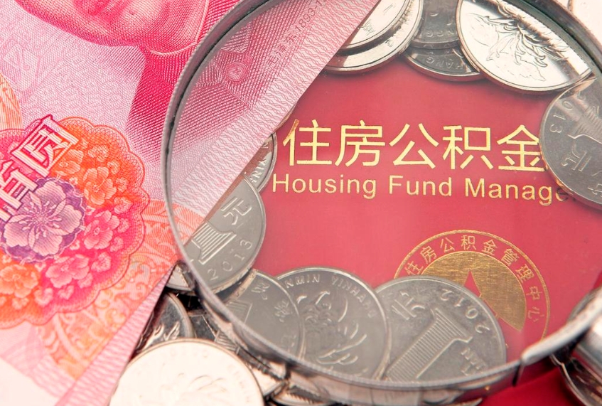 宣威本地人住房公积金怎么取（本地人公积金提取条件）