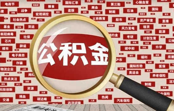 宣威房子提取公积金（房子提取公积金需要满足哪些条件）